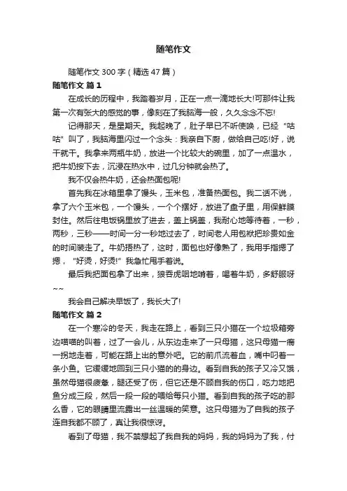 随笔作文300字（精选47篇）