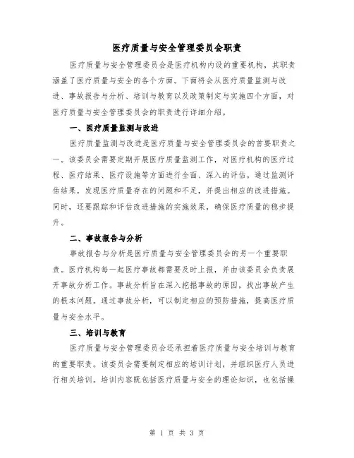 医疗质量与安全管理委员会职责（二篇）