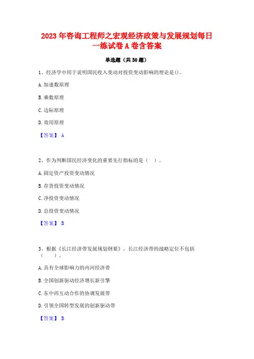 2023年咨询工程师之宏观经济政策与发展规划每日一练试卷A卷含答案
