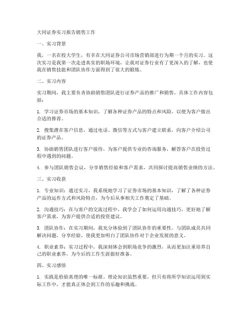 大同证券实习报告销售工作