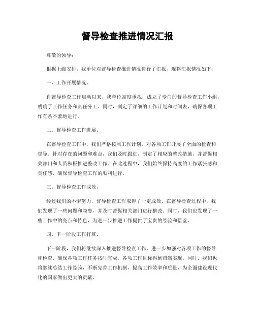 督导检查推进情况汇报