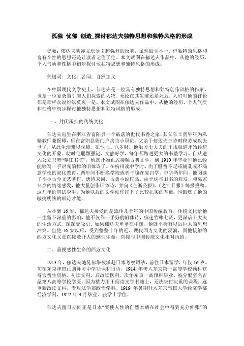 孤独 忧郁 创造_探讨郁达夫独特思想和独特风格的形成