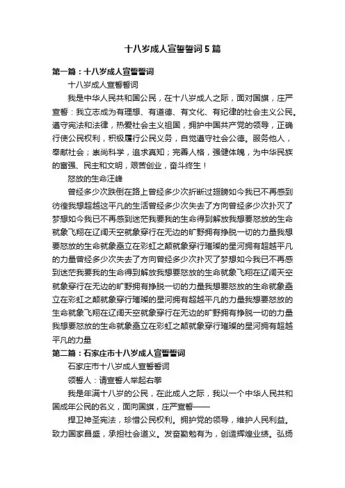 十八岁成人宣誓誓词5篇