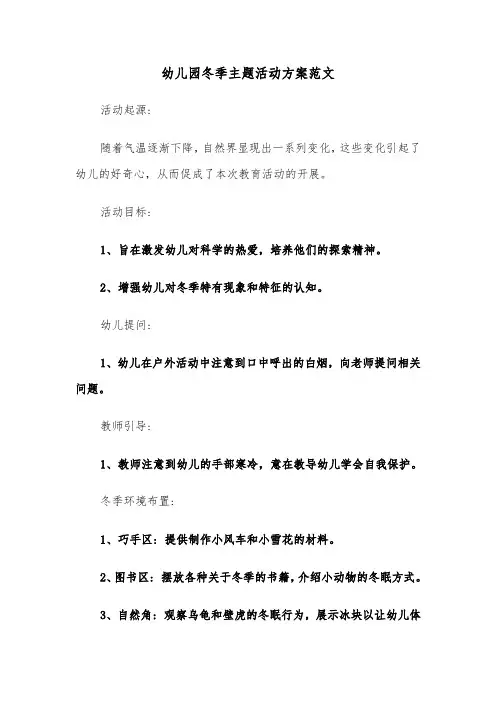 幼儿园冬季主题活动方案范文（六篇）
