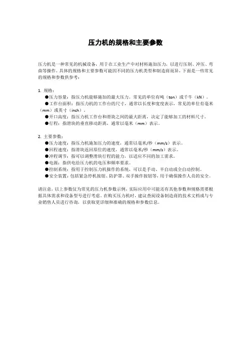压力机的规格和主要参数