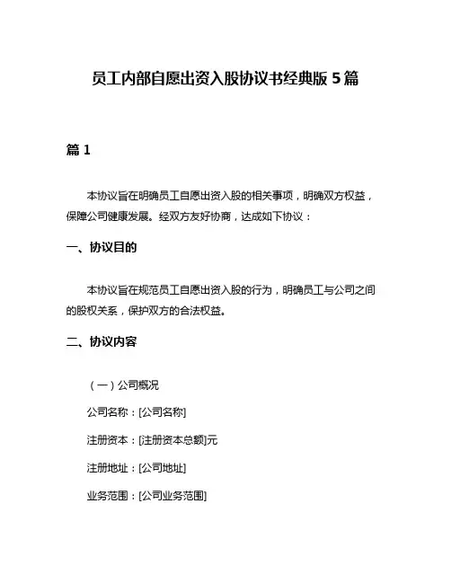 员工内部自愿出资入股协议书经典版5篇