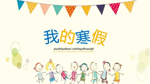 小学生我的寒假生活汇报PPT模板