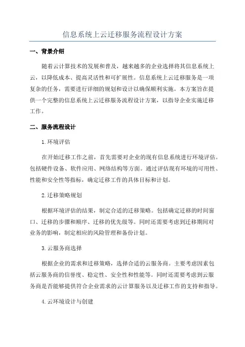 信息系统上云迁移服务流程设计方案