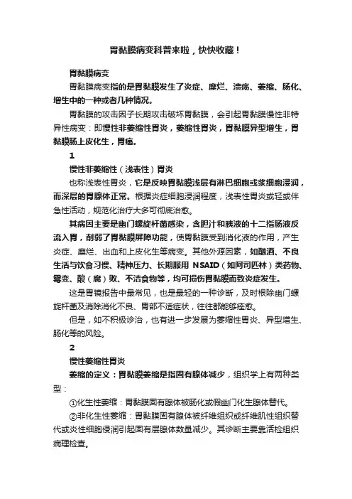 胃黏膜病变科普来啦，快快收藏！