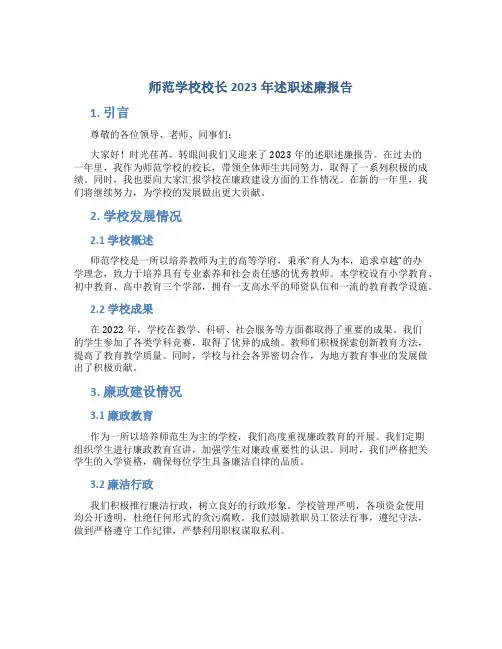 师范学校校长2023年述职述廉报告 (3)