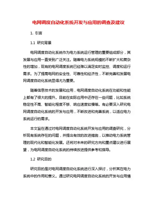 电网调度自动化系统开发与应用的调查及建议