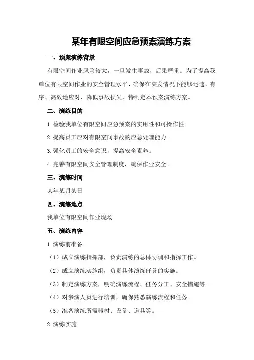 某年有限空间应急预案演练方案
