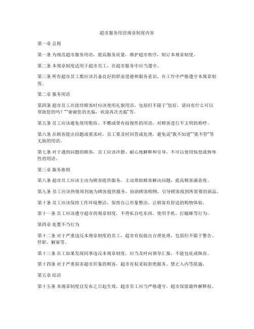 超市服务用语规章制度内容