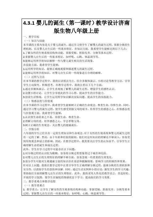 4.3.1婴儿的诞生(第一课时)教学设计济南版生物八年级上册