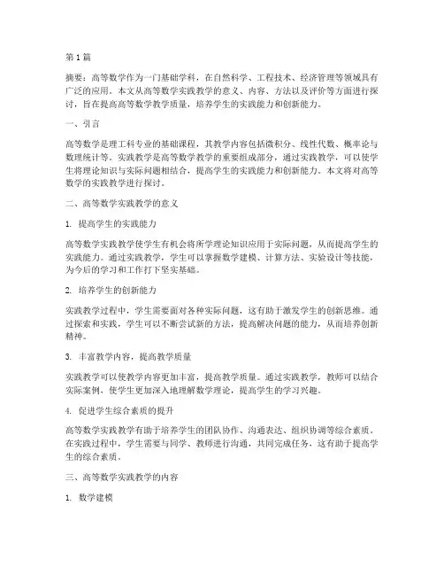 高等数学的实践教学(3篇)