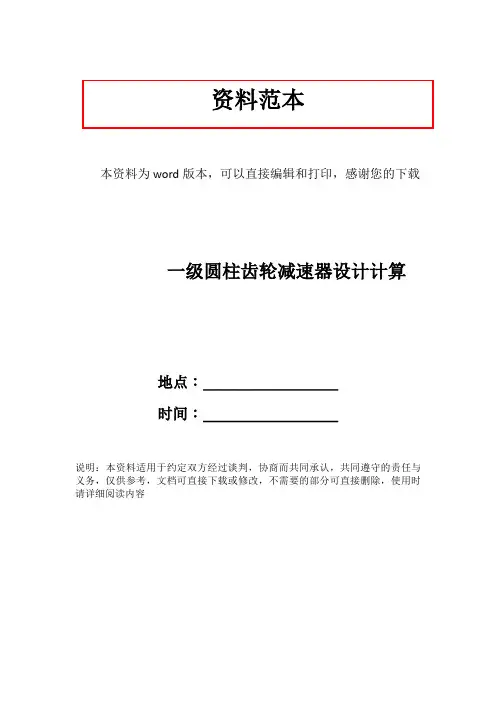 一级圆柱齿轮减速器设计计算