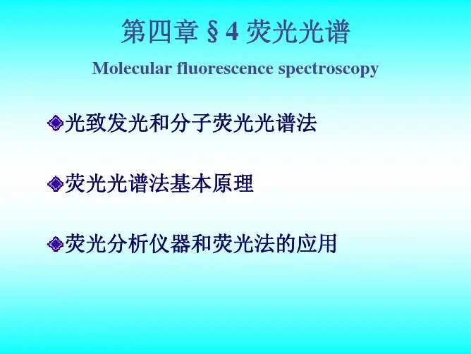 第九章分子荧光光谱法Molecular-fluorescence-spectroscopy