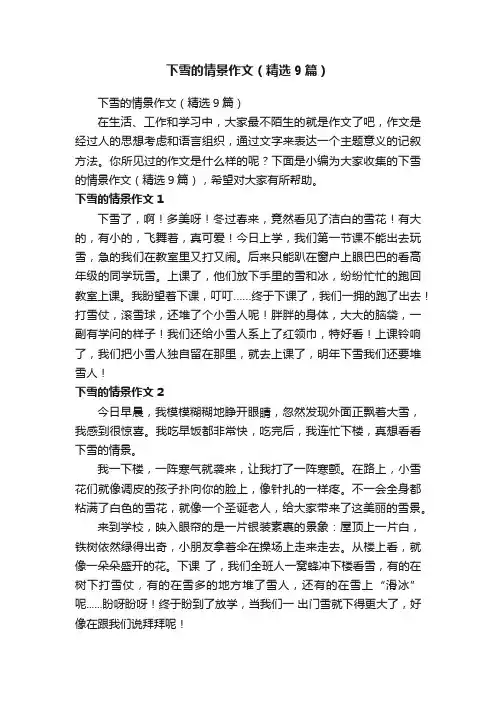 下雪的情景作文（精选9篇）