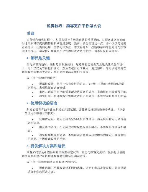 说的技巧顾客更在乎你怎麽说