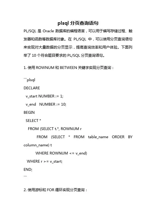 plsql分页查询语句
