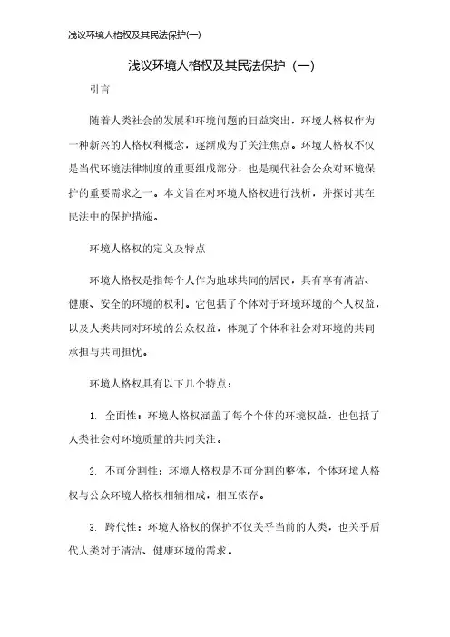 浅议环境人格权及其民法保护(一)