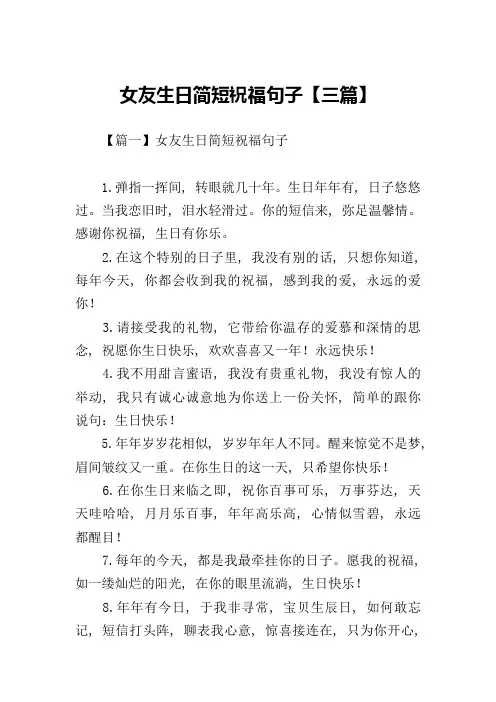 女友生日简短祝福句子【三篇】