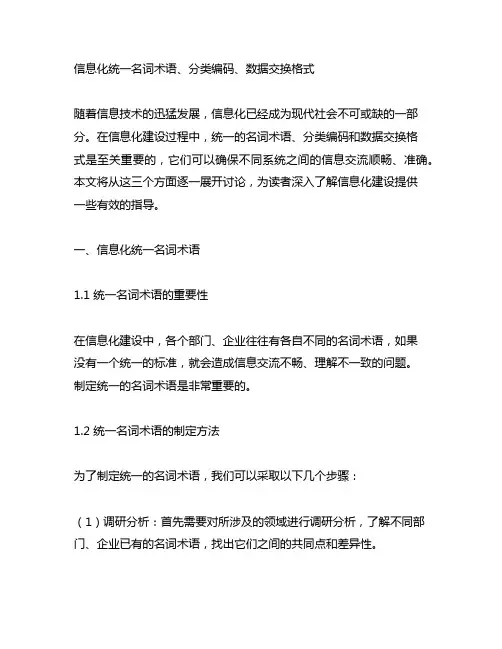 信息化统一名词术语、分类编码、数据交换格式