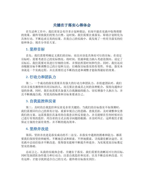 《关键在于落实》心得体会