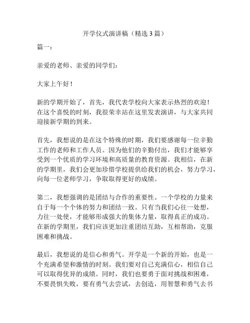开学仪式演讲稿(精选3篇)