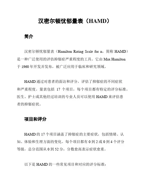 汉密尔顿忧郁量表(HAMD)
