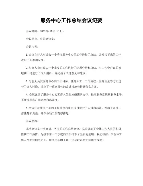 服务中心工作总结会议纪要