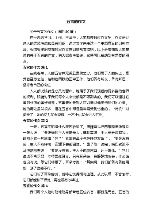 五官的作文