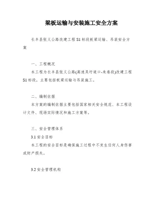 梁板运输与安装施工安全方案