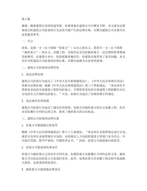 建筑公司挂靠法律后果(3篇)