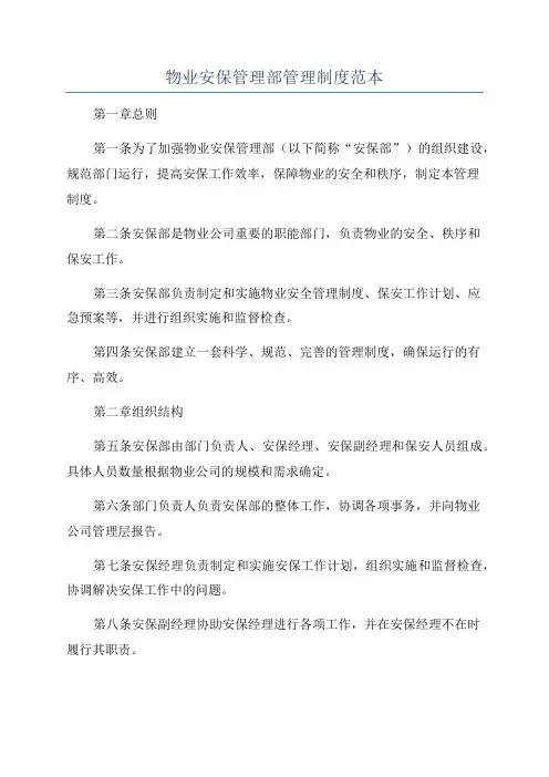物业安保管理部管理制度范本