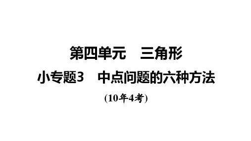 中考数学 一轮复习 第4单元 小专题3中点问题的六种方法 课件(可编辑图片版、共18张PPT)