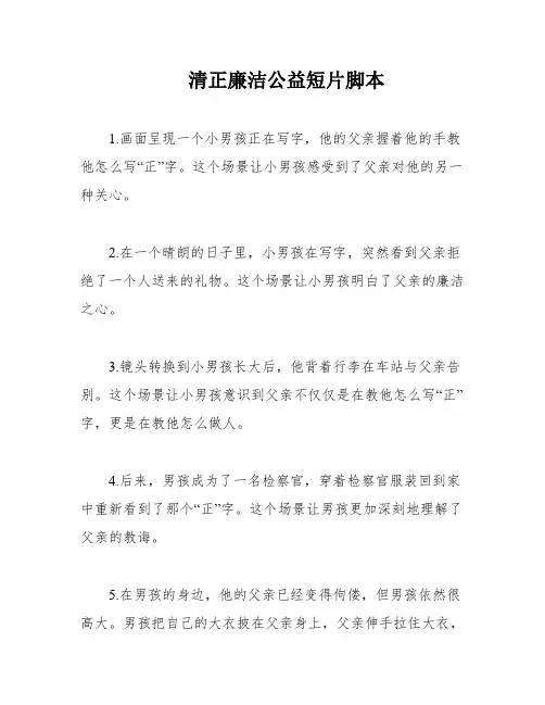 清正廉洁公益短片脚本