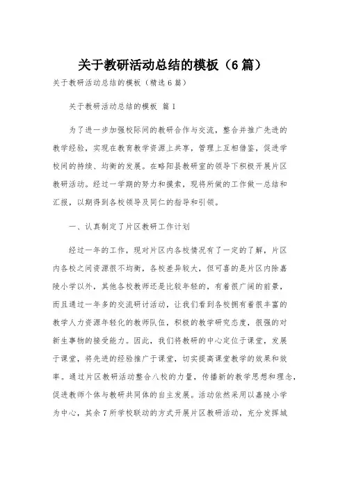 关于教研活动总结的模板(6篇)