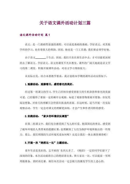 关于语文课外活动计划三篇
