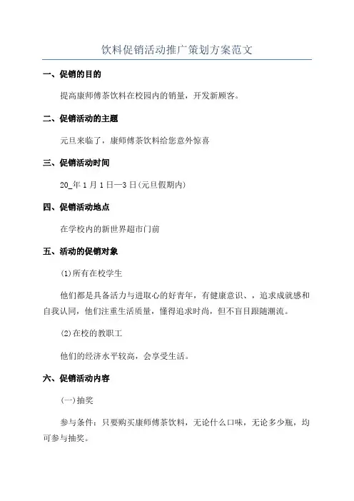 饮料促销活动推广策划方案范文