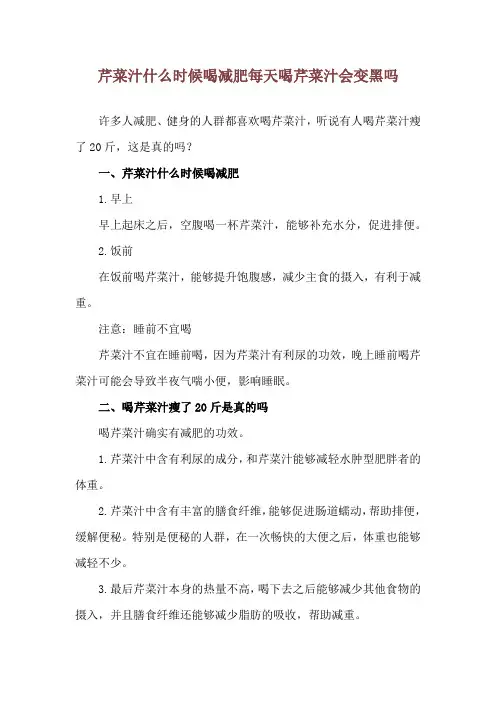 芹菜汁什么时候喝减肥 每天喝芹菜汁会变黑吗