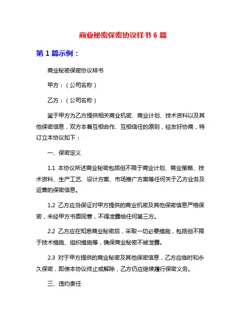 商业秘密保密协议样书6篇