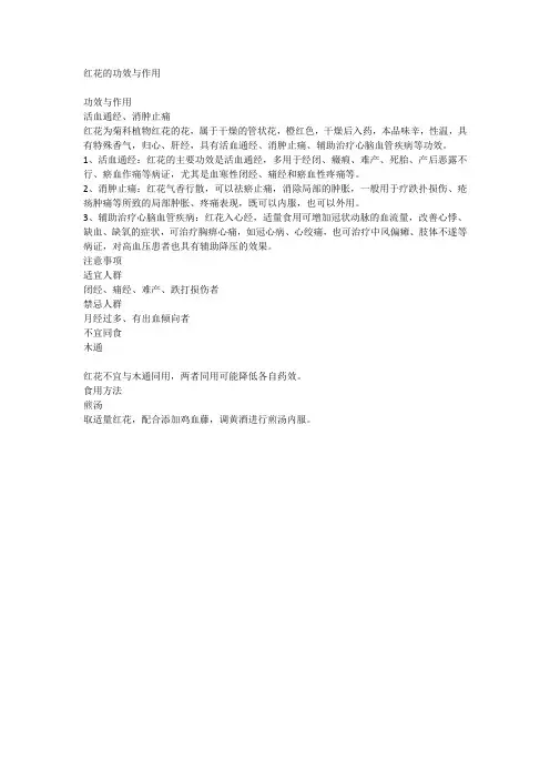 红花的功效与作用主要治什么病