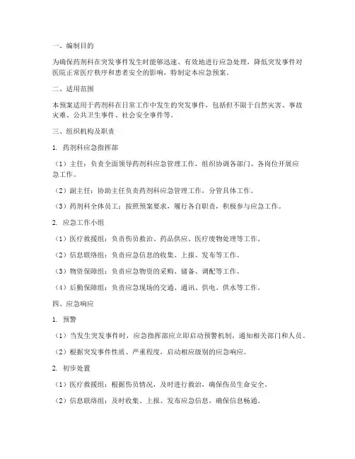 药剂科应急预案参考文件