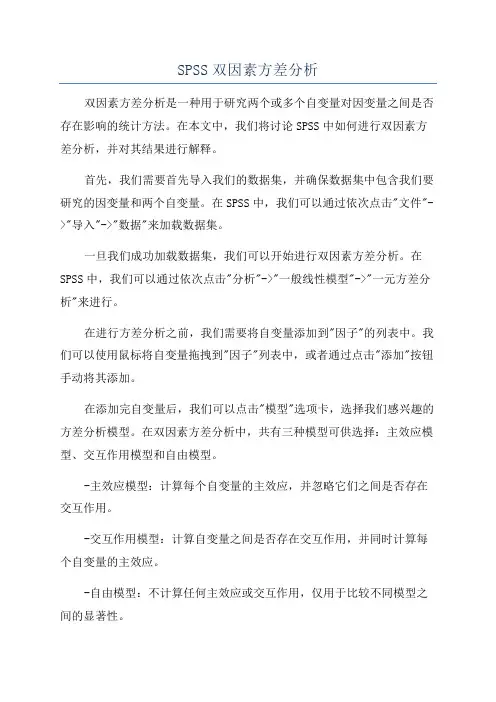 SPSS双因素方差分析