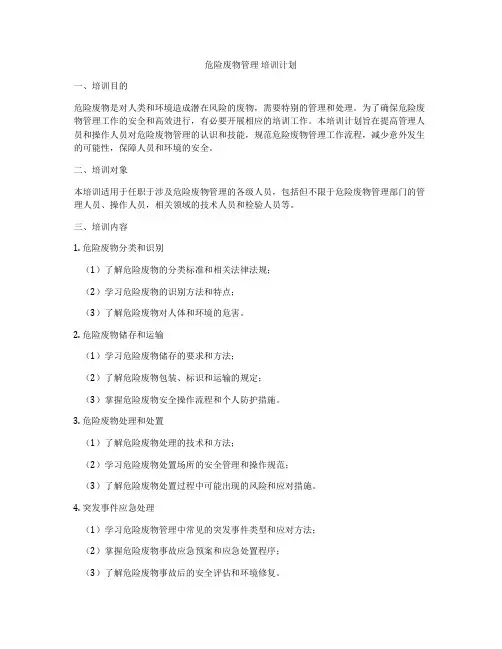 危险废物管理 培训计划