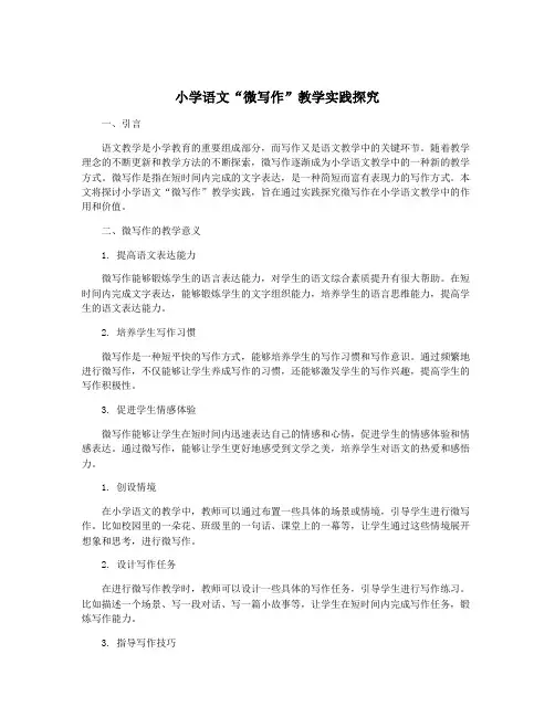 小学语文“微写作”教学实践探究