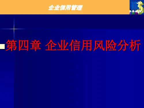 第四章  企业信用风险分析《企业信用管理》PPT课件