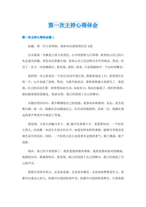 第一次主持心得体会