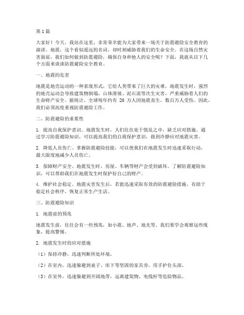 防震避险安全教育演讲稿(3篇)